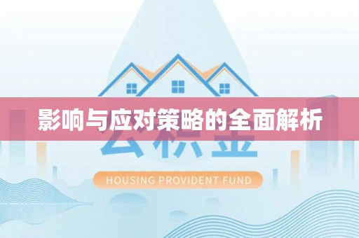 景德镇影响与应对策略的全面解析