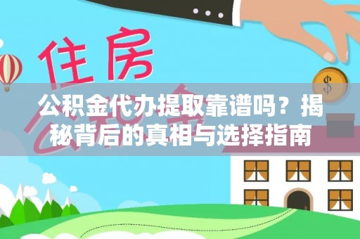 景德镇公积金代办提取靠谱吗？揭秘背后的真相与选择指南