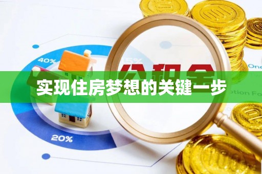 景德镇实现住房梦想的关键一步
