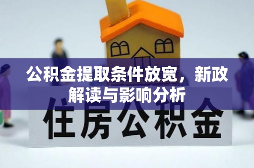 景德镇公积金提取条件放宽，新政解读与影响分析