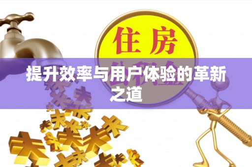 景德镇提升效率与用户体验的革新之道