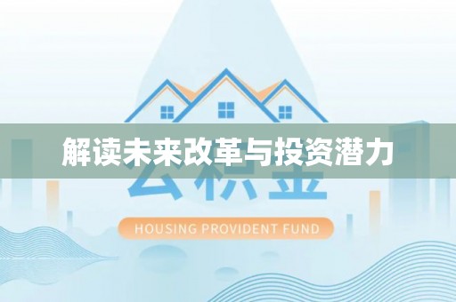 景德镇解读未来改革与投资潜力