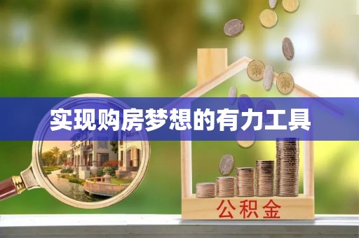 景德镇实现购房梦想的有力工具