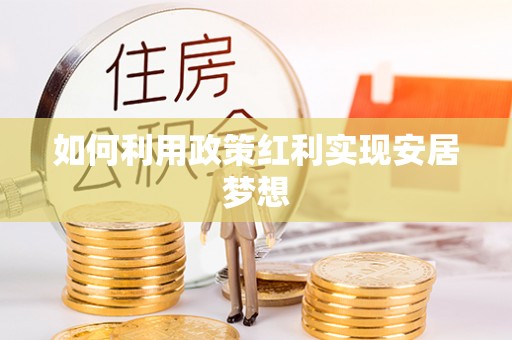 景德镇如何利用政策红利实现安居梦想