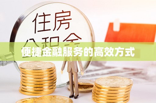 景德镇便捷金融服务的高效方式