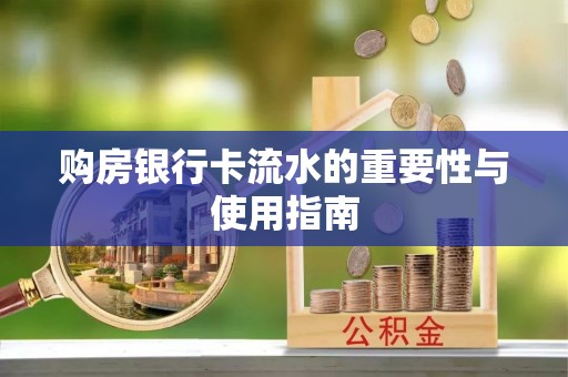 景德镇购房银行卡流水的重要性与使用指南