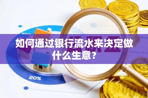 景德镇如何通过银行流水来决定做什么生意？