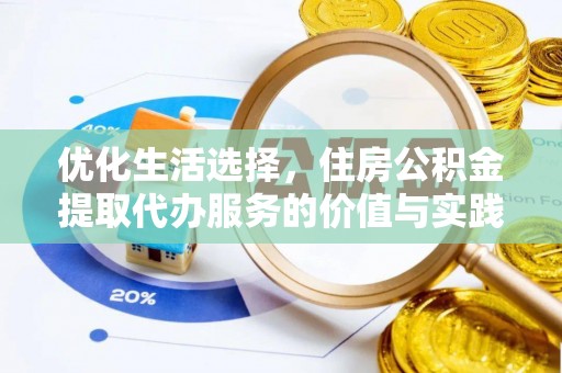 景德镇优化生活选择，住房公积金提取代办服务的价值与实践