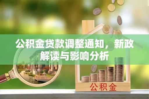 景德镇公积金贷款调整通知，新政解读与影响分析