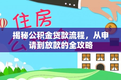 景德镇揭秘公积金贷款流程，从申请到放款的全攻略