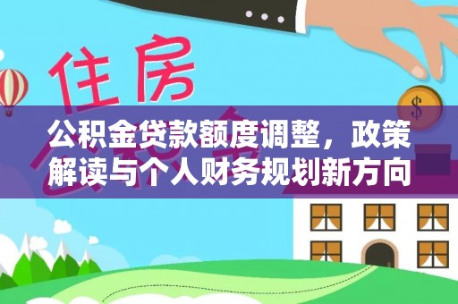 景德镇公积金贷款额度调整，政策解读与个人财务规划新方向