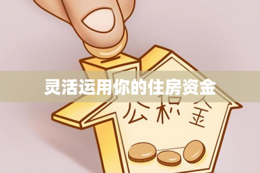 景德镇灵活运用你的住房资金