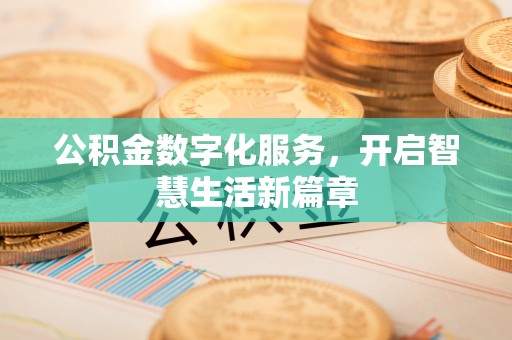 景德镇公积金数字化服务，开启智慧生活新篇章