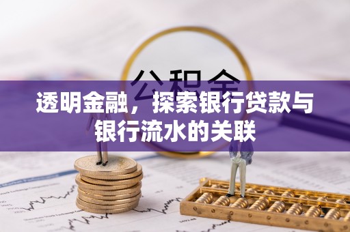 景德镇透明金融，探索银行贷款与银行流水的关联