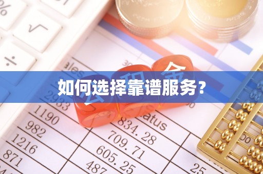 景德镇如何选择靠谱服务？