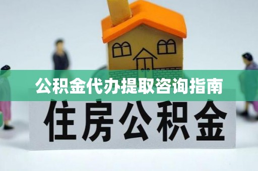 景德镇公积金代办提取咨询指南