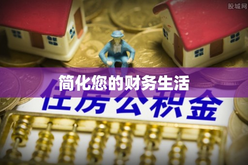 景德镇简化您的财务生活