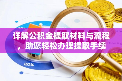 景德镇详解公积金提取材料与流程，助您轻松办理提取手续