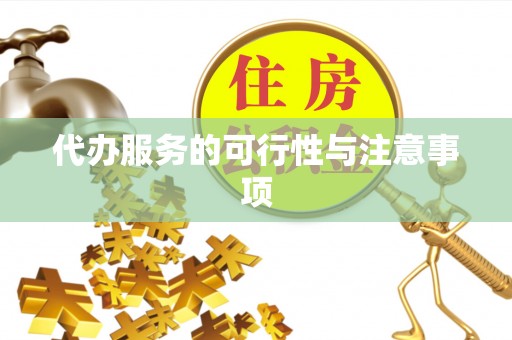 景德镇代办服务的可行性与注意事项