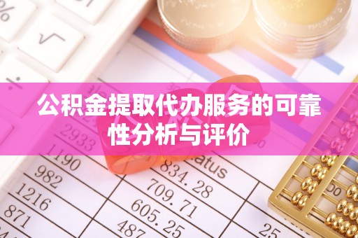 景德镇公积金提取代办服务的可靠性分析与评价