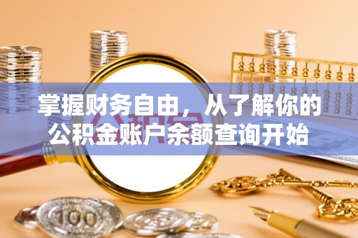 景德镇掌握财务自由，从了解你的公积金账户余额查询开始