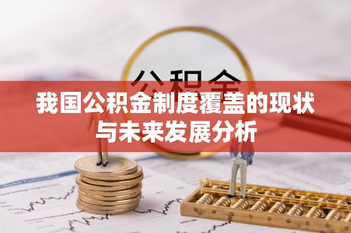 景德镇我国公积金制度覆盖的现状与未来发展分析