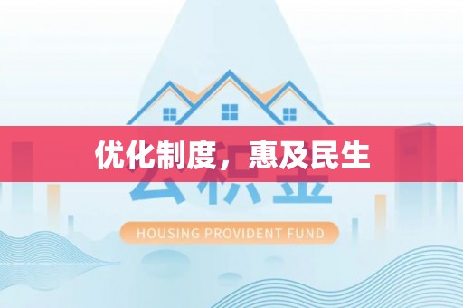 景德镇优化制度，惠及民生
