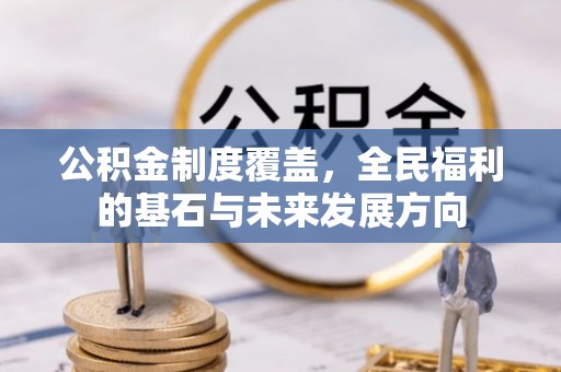 景德镇公积金制度覆盖，全民福利的基石与未来发展方向