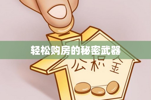 景德镇轻松购房的秘密武器
