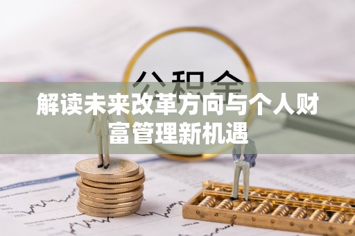 景德镇解读未来改革方向与个人财富管理新机遇