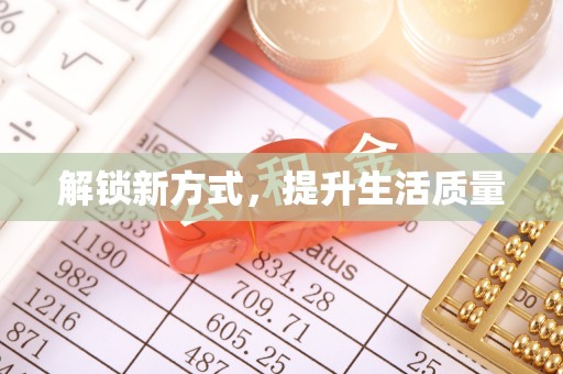 景德镇解锁新方式，提升生活质量