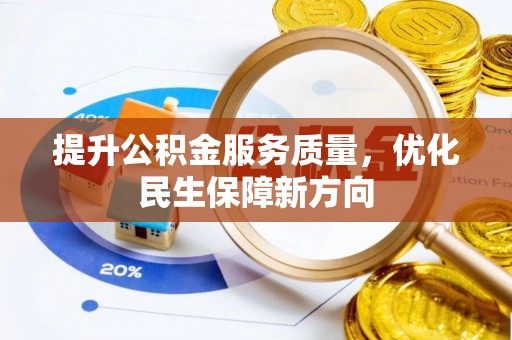 景德镇提升公积金服务质量，优化民生保障新方向