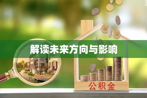 景德镇解读未来方向与影响