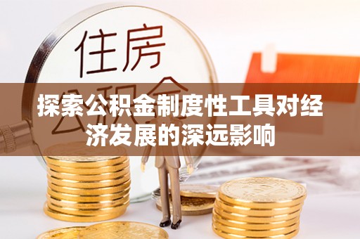 景德镇探索公积金制度性工具对经济发展的深远影响