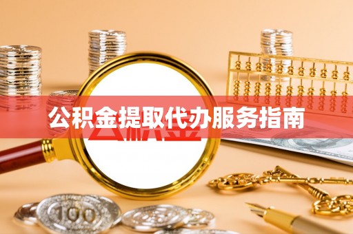 景德镇公积金提取代办服务指南