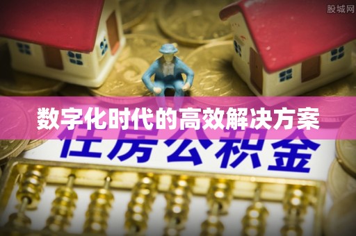 景德镇数字化时代的高效解决方案