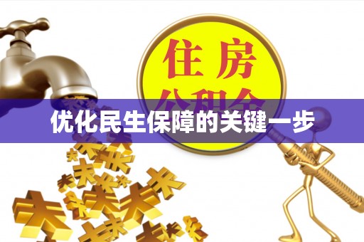 景德镇优化民生保障的关键一步