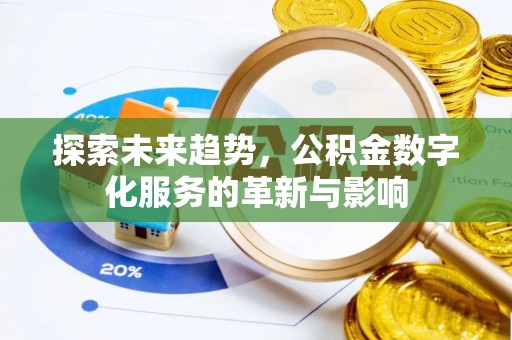 景德镇探索未来趋势，公积金数字化服务的革新与影响