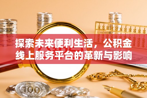 景德镇探索未来便利生活，公积金线上服务平台的革新与影响