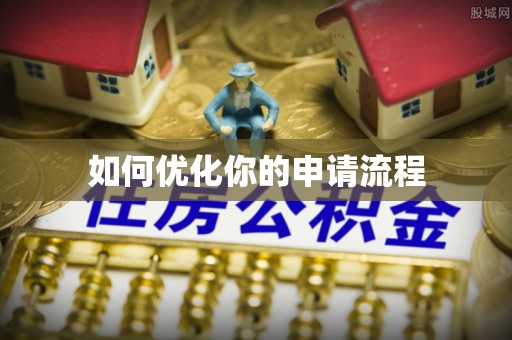 景德镇如何优化你的申请流程