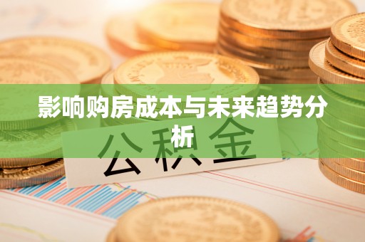 景德镇影响购房成本与未来趋势分析