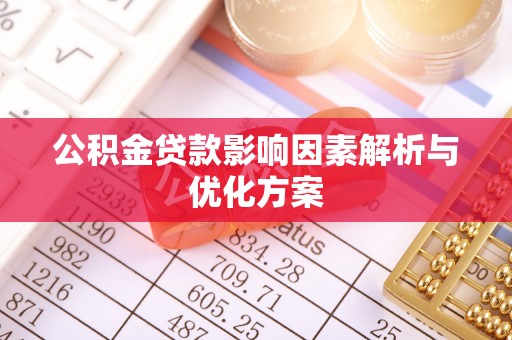 景德镇公积金贷款影响因素解析与优化方案