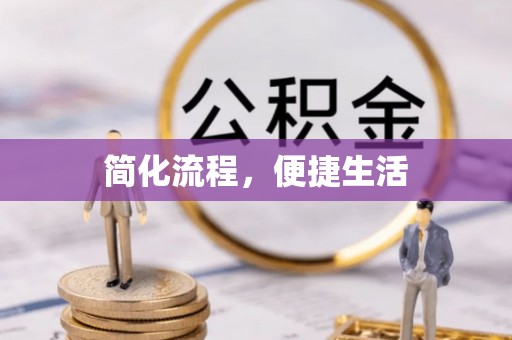 景德镇简化流程，便捷生活