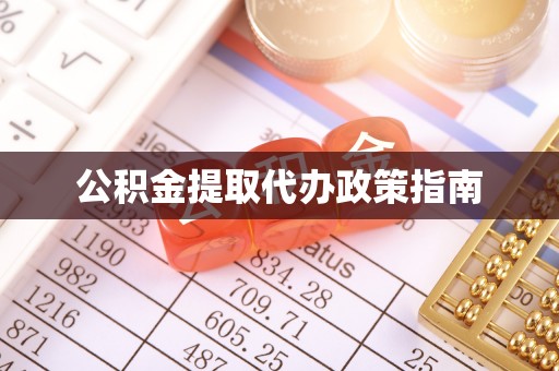 景德镇公积金提取代办政策指南