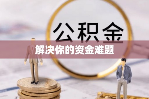 景德镇解决你的资金难题