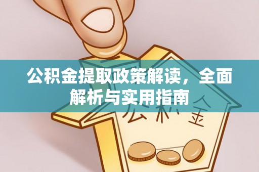 景德镇公积金提取政策解读，全面解析与实用指南