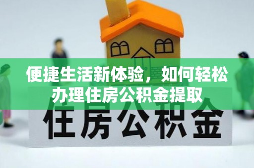 景德镇便捷生活新体验，如何轻松办理住房公积金提取