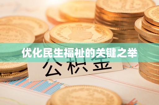 景德镇优化民生福祉的关键之举
