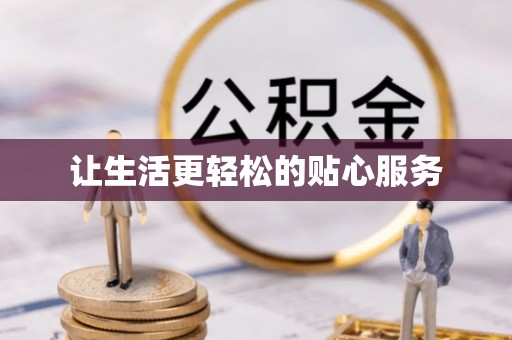 景德镇让生活更轻松的贴心服务