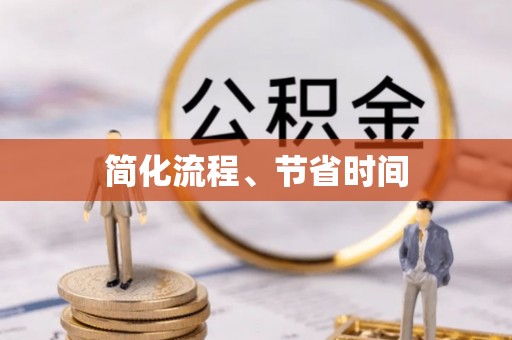 景德镇简化流程、节省时间